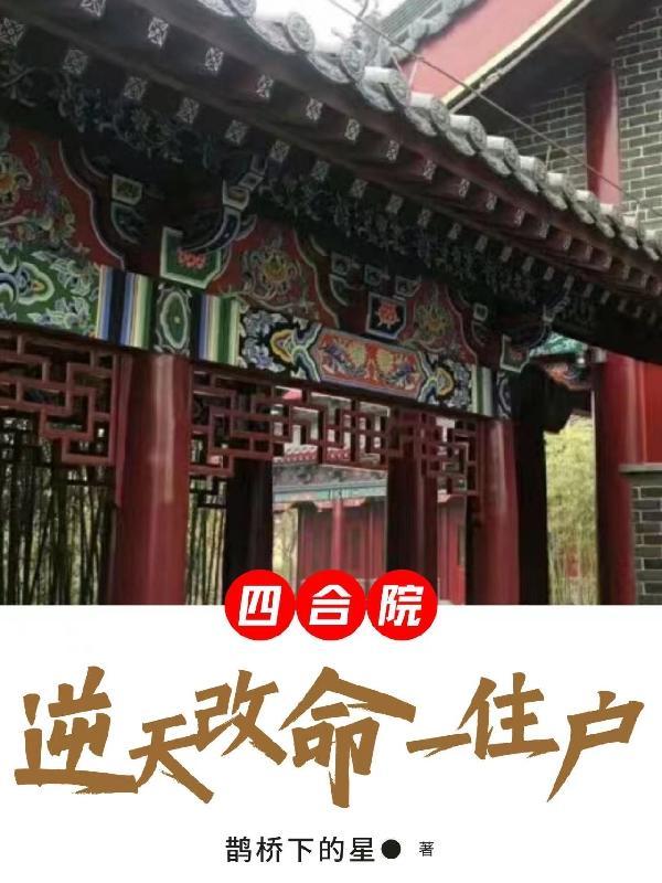 四合院逆天改命一住户李文明