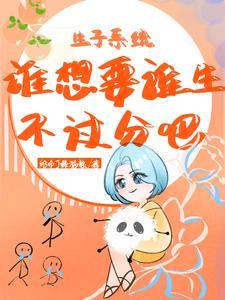 生子系统多胎