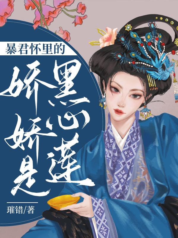 暴君怀里的娇娇是黑心莲 璀错
