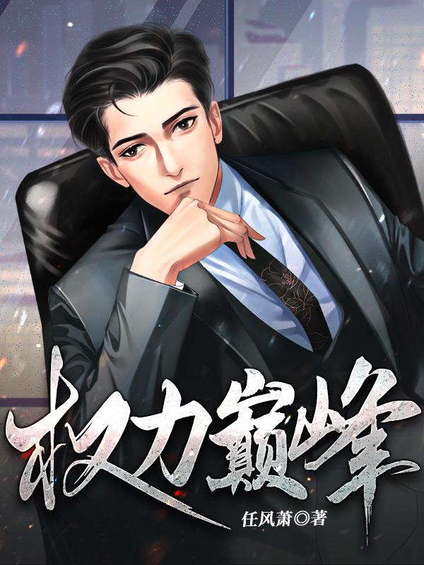 权力巅峰无弹窗免费阅读全文