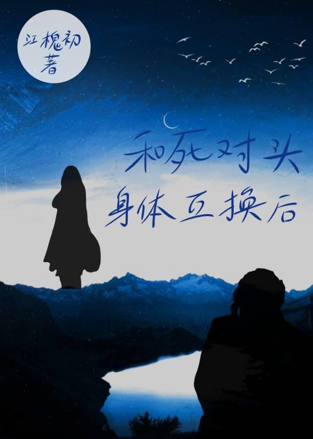 和死对头互换身体后讲什么