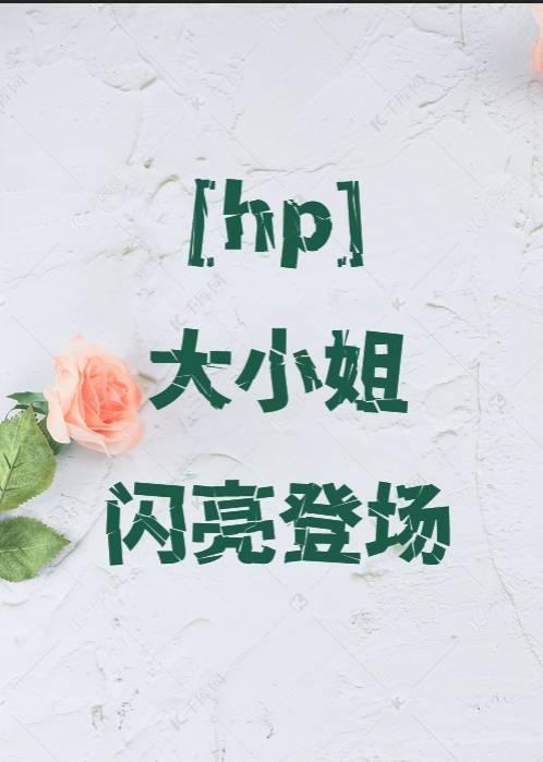 hp斯内普家的小公主