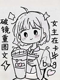 破镜重圆文女主在卡bug 橙子雨