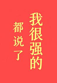 都说了我很强的笔趣阁