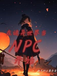 诡异世界npc见我就逃免费阅读