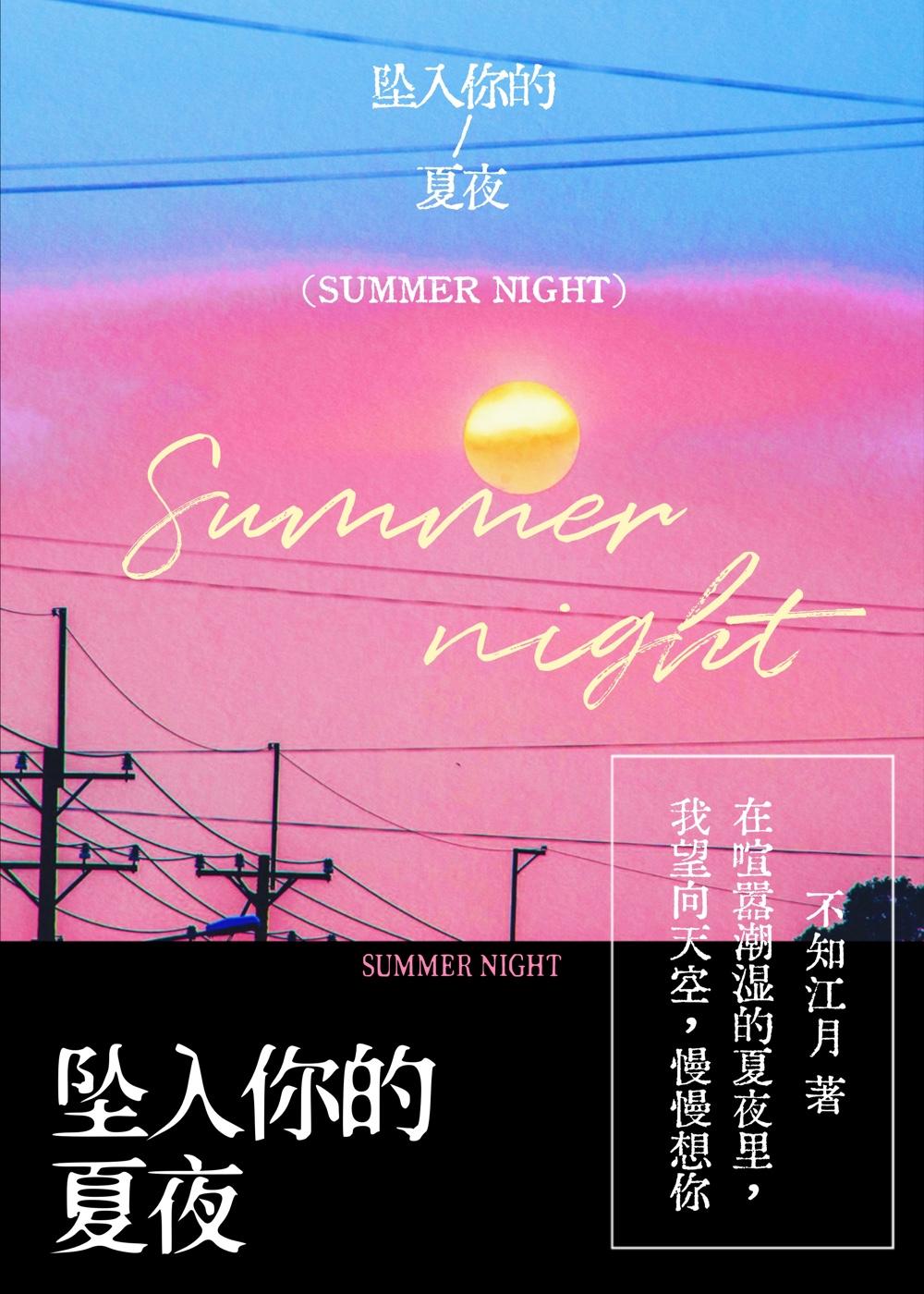 坠入你的夏夜by江叶免费阅读