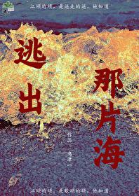 逃出那片海乌津一