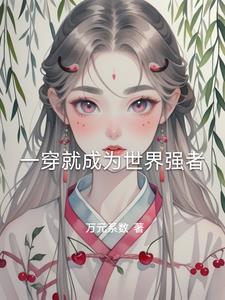 一穿越就是最强的