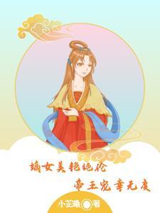 嫡女媚免费全文阅读