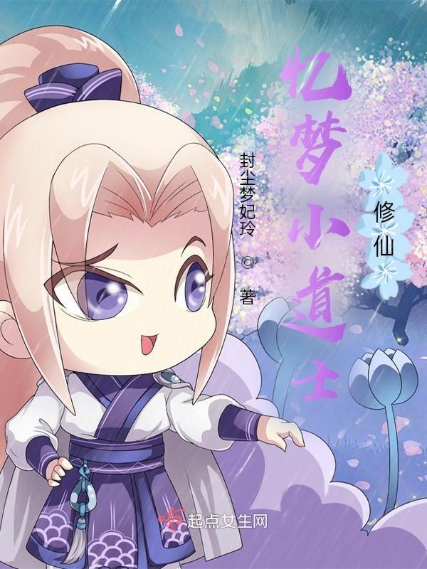 一口气看完修仙沙雕小道士