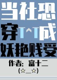 当社恐被迫穿进万人迷文后TXT