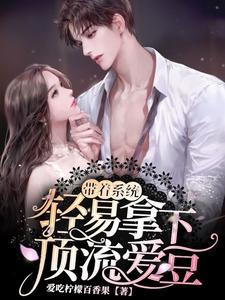 带着系统巨星
