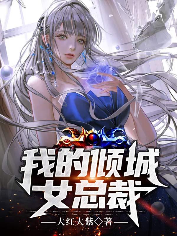 倾城集团女总裁叶倾城