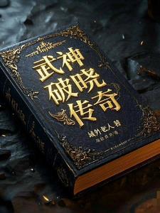 武神传说破解版