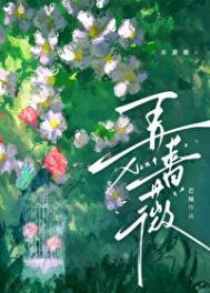 弄蔷薇 芒厘 全文免费阅读