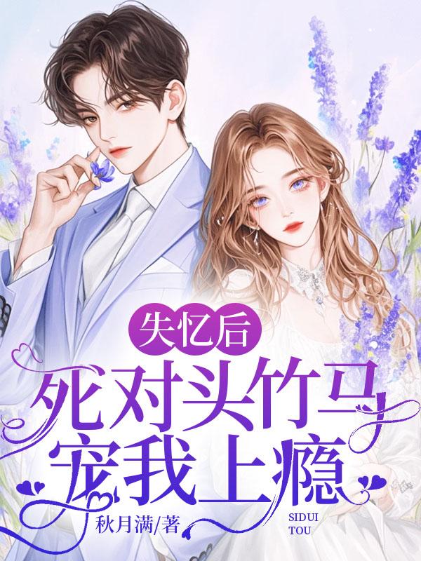 失忆之后死对头黏上我了