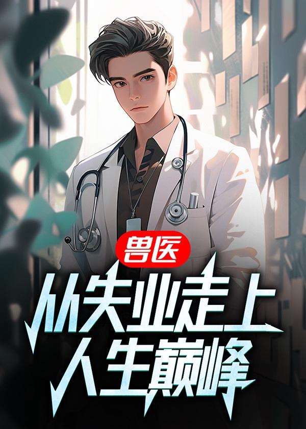 兽医从失业走上人生巅峰全文