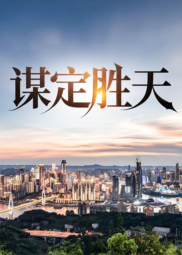 谋定胜天唐诚马玉倩