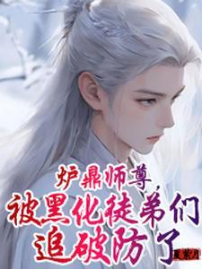 万人迷师尊只想