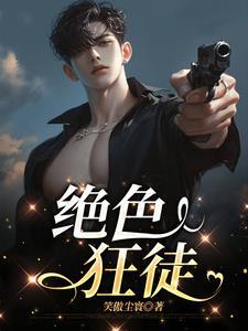 绝色狂徒免费阅读