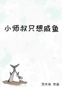 小师叔只想咸鱼免费阅读