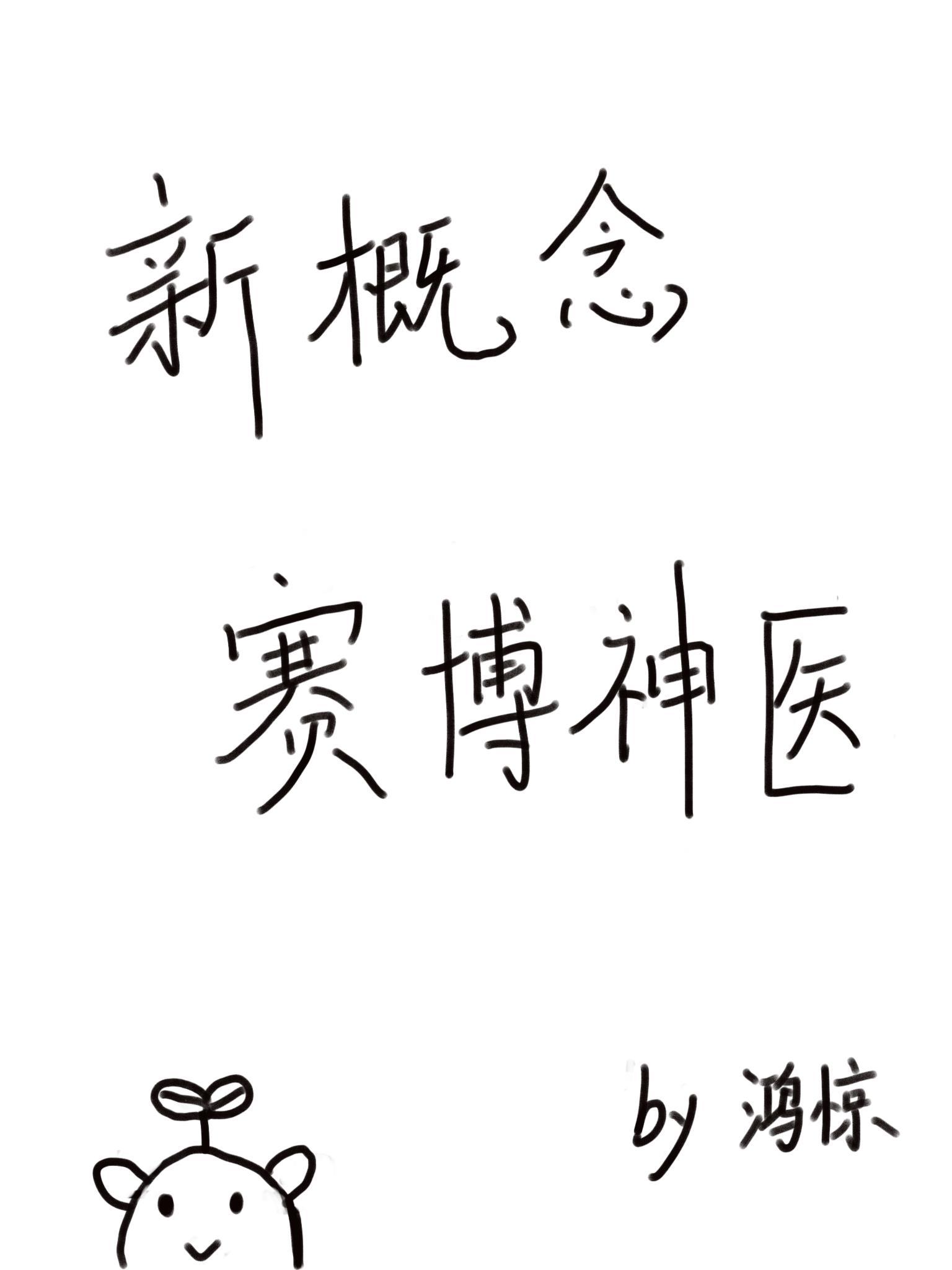 赛博神医锦旗