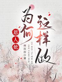 为什么恩人变仇人