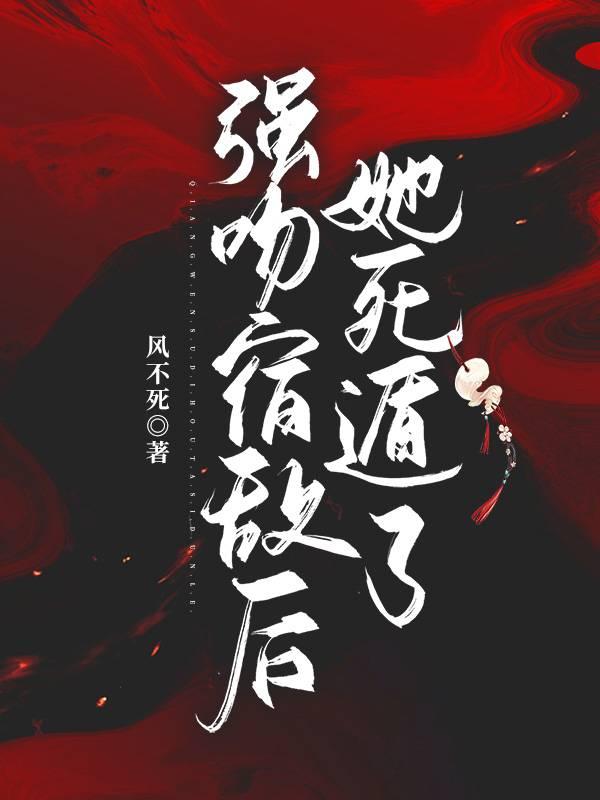 强吻宿敌后