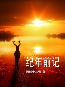 纪年法怎么记