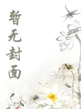 咸鱼幼崽改拿团宠剧本免费