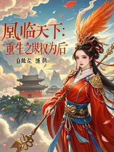 凰权天下美人谋