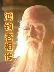 鸿钧老祖传奇电视剧免费观看