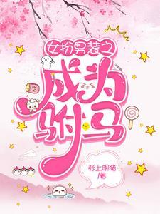 女扮男装成为驸马gl