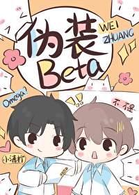 装o后我被beta拱了txt