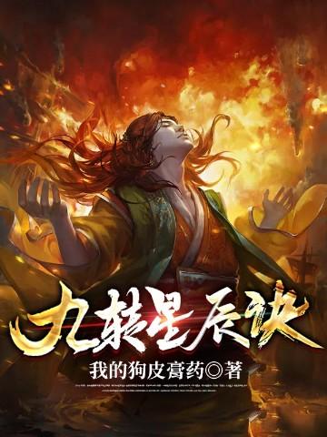 九转星辰诀苏阳全文免费