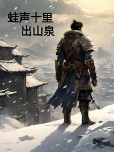 蛙声十里出山泉的故事