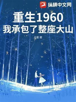 重生1960我承包了整座大山全文阅读