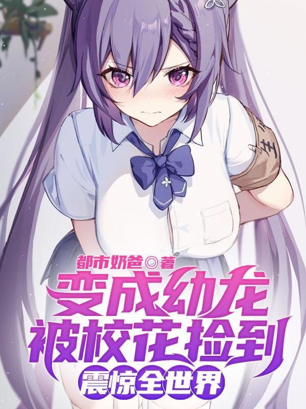 变成龙的女孩