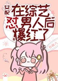 女配在综艺怼男人后爆红了白桃酒