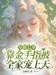 女主靠着金手指横穿七零