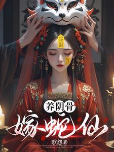 养阴骨嫁蛇仙里面讲的是什么