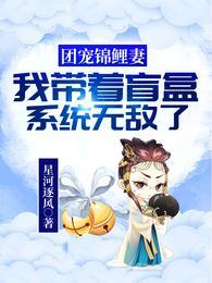 团宠她拿的是锦鲤剧本