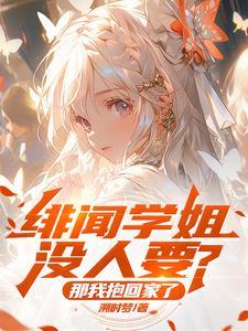 绯闻私校