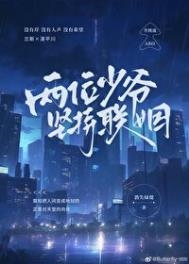 两位少爷坚持联姻司泓掣与oliver结局