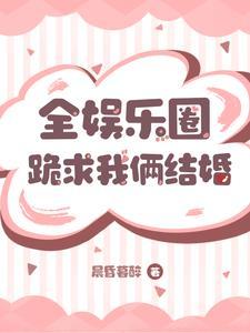 全娱乐圈都在嗑我cp免费阅读