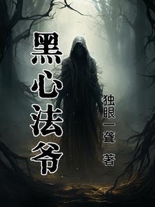 黑法师黑心了