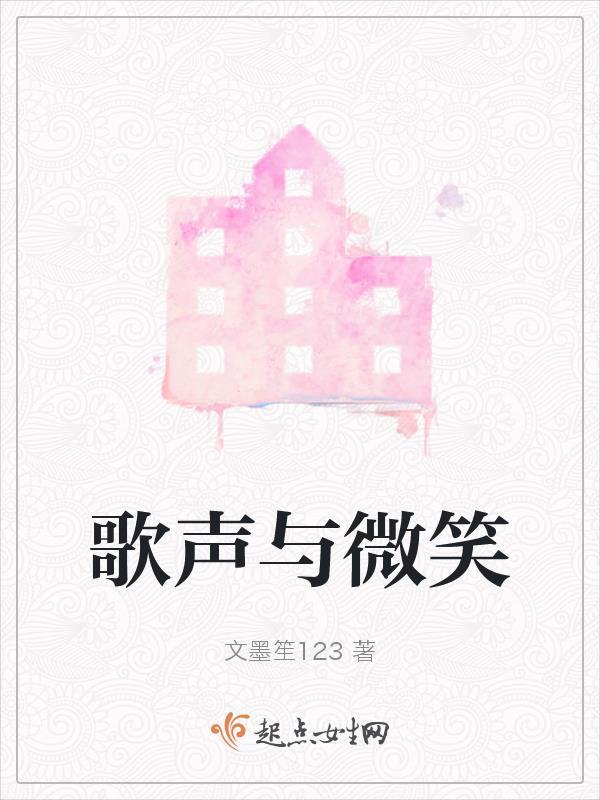歌声与微笑周深