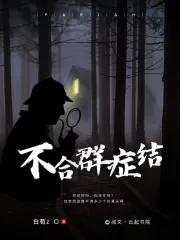 不合群的人是什么病
