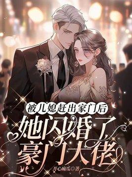 她闪婚了豪门大佬 开心麻瓜