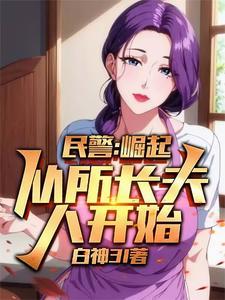 警察从送所长老婆回家的